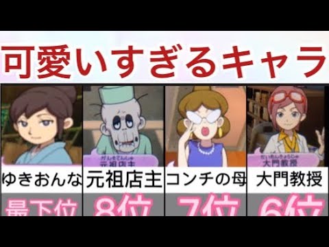 妖怪ウォッチ2 激カワ 可愛すぎるキャラランキング 妖怪ウォッチ Youtube