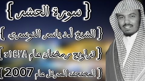 59 سورة الحشر كاملة الشيخ ياسر الدوسري عام ١٤٢٨ۿِ /2007م إمام الحرمين الشيخ أ.د ياسر الدوسري 🫀