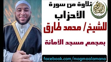 صلاة الجمعة للشيخ محمد طارق و تلاوة مؤثرة من سورة الأحزاب