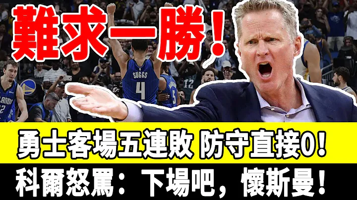 难求一胜！勇士客场五连败，防守直接0！科尔怒骂：下场吧，怀斯曼！【看个球】 - 天天要闻