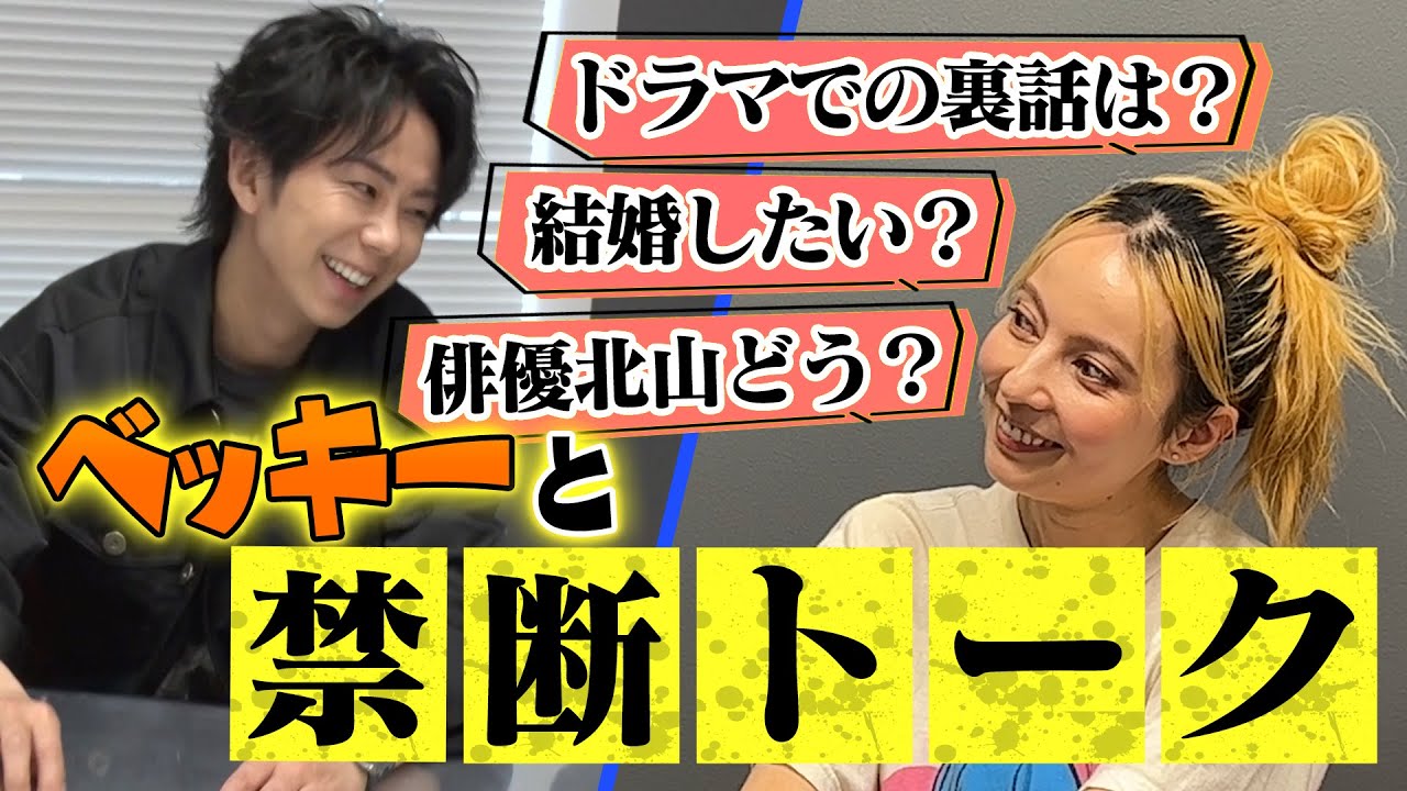 【必見】ドラマ共演中のベッキーからの質問にNGなしで全てお答えしています！#41