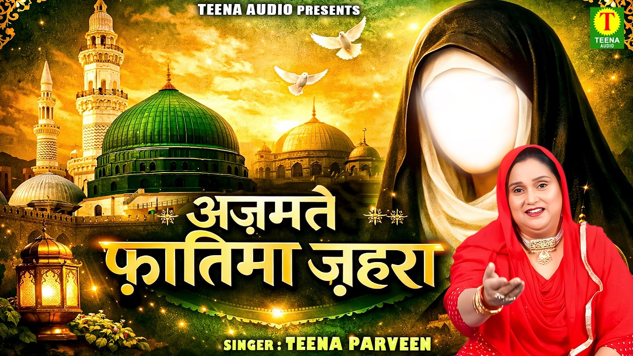 2026 RAMZAN MUBARAK !! अज़मते फ़ातिमा ज़ेहरा !! TEENA PARVEEN !! RAMZAN KA WAQIA 2026 !! NEW WAQIA