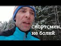 Почему спортсмены болеют