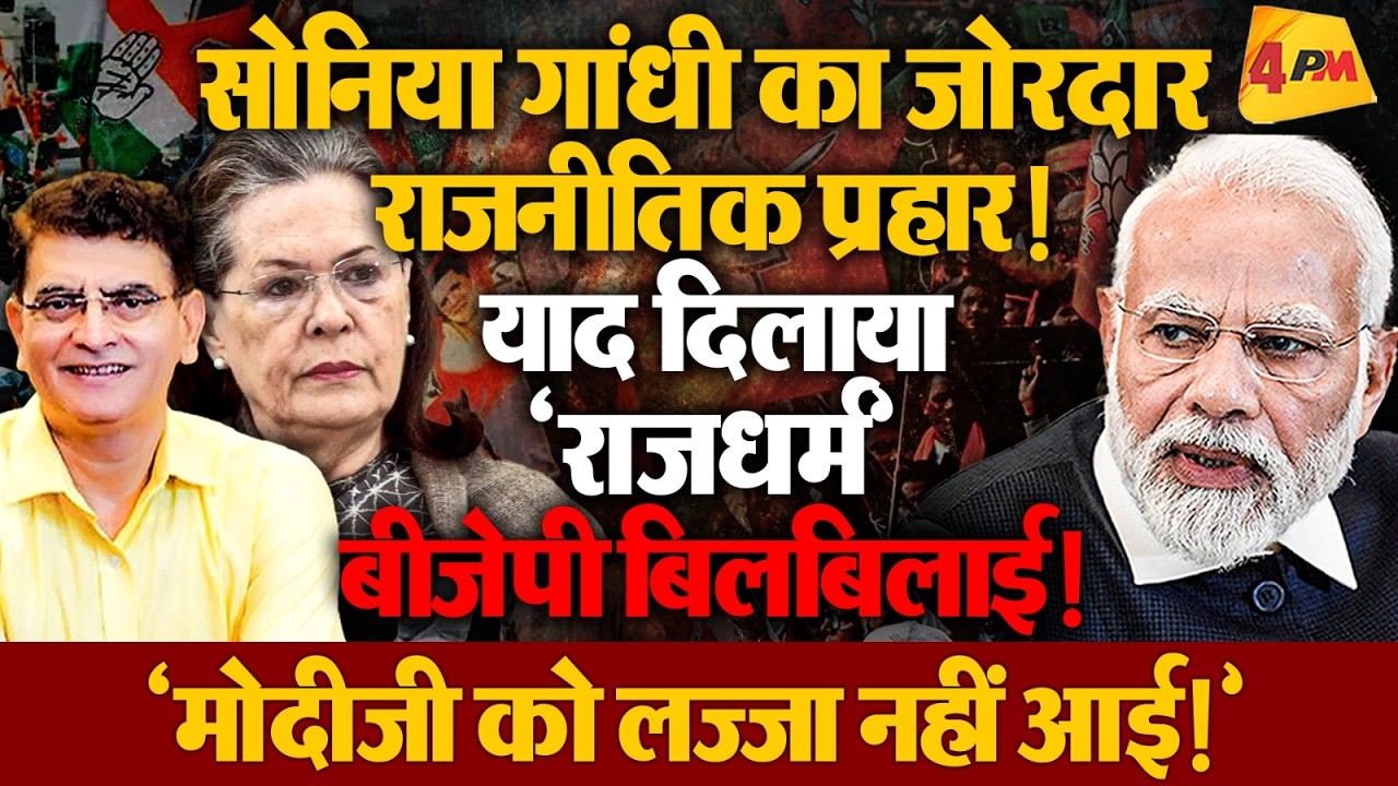 सोनिया गांधी की साहेब पर एक लोहार की वाली ‘चोट’ चर्चाओं में!