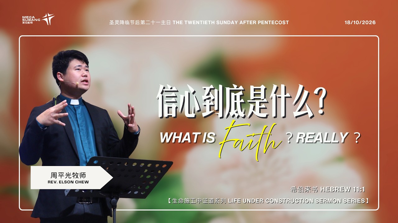 信心到底是什么？ What Is Faith? Really?