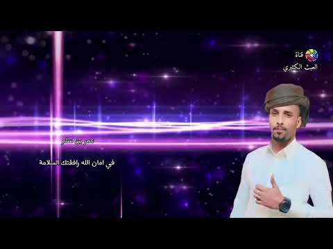 عمر بن سلم في امان الله رافقتك السلامة