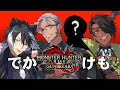 【モンスターハンターライズ　サンブレイク】でかけもサンブレイク【荒咬オウガ　影山シエン　アルランディス】