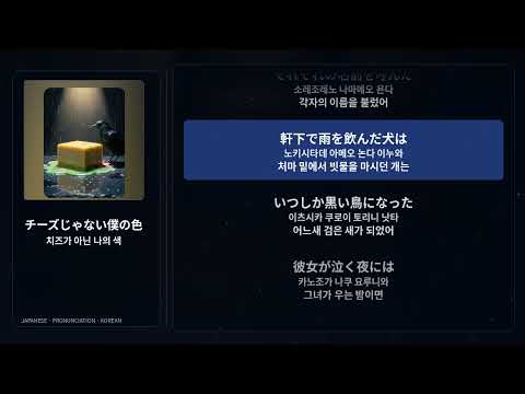 チーズじゃない僕の色(치즈가 아닌 나의 색) 썸네일