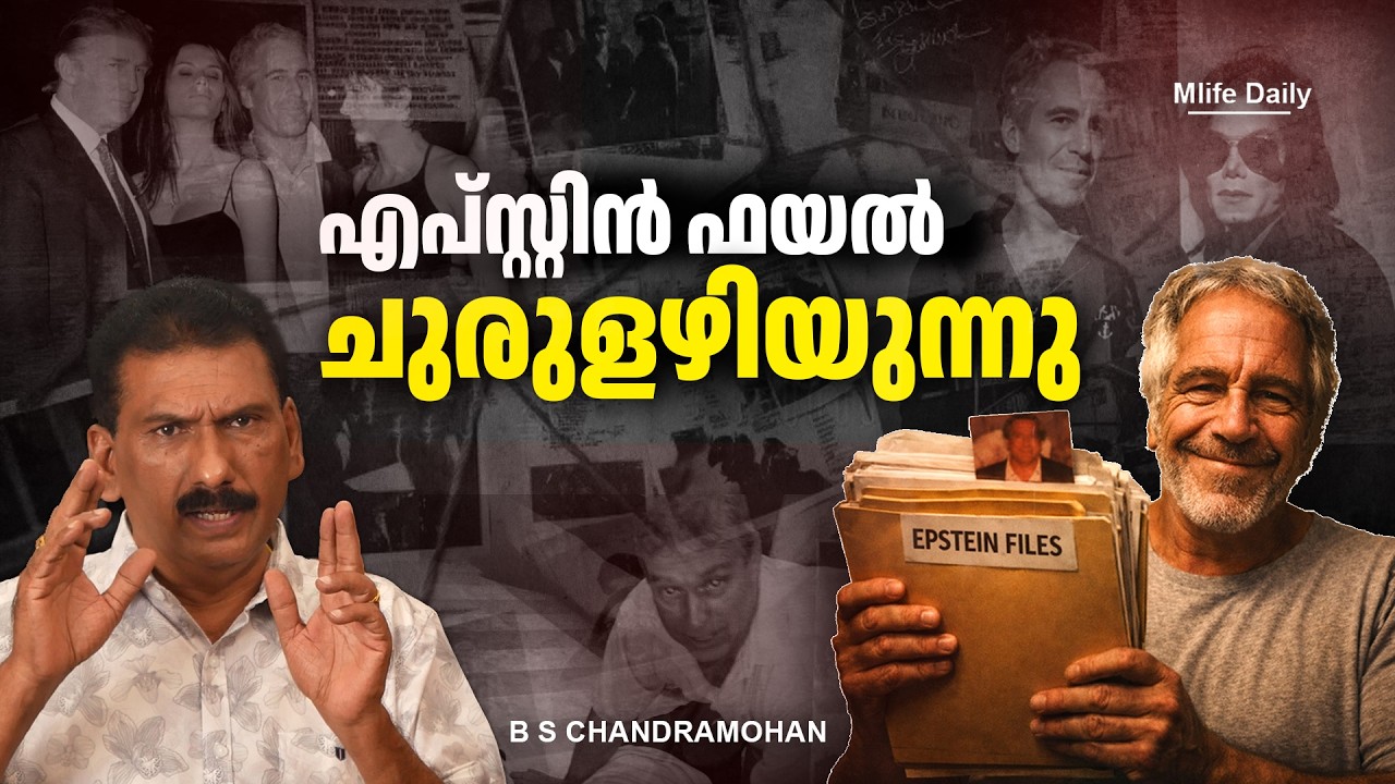 എപ് സ്റ്റീൻ ഫയലുകളിലെ രഹസ്യങ്ങളിലൂടെ ഒരു യാത്ര |ബി എസ് ചന്ദ്ര മോഹൻ |Mlife Daily