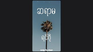 ငွေသော်တာရောင်ခြည် (ဆရာမ) - ရင်ဂို chords