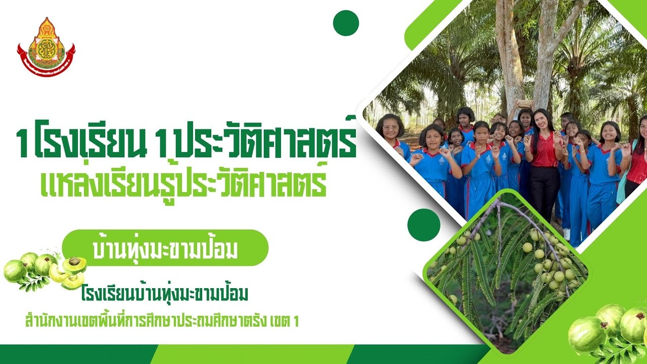 1 โรงเรียน 1 ประวัติศาสตร์   แหล่งเรียนรู้ประวัติศาสตร์ บ้านทุ่งมะขามป้อม