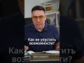 Как не упустить возможность?