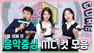 쇼음악중심, 무무(전현무) X 설윤 X 해원 , K-POP 최정예 요원😎 MC 컷 모음!, MBC 230722 방송