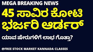 BIG BREAKING NEWS | 45000 CRORE APPROVAL FOR DEFENCE | STOCK MARKET FOR BEGINNERS IN KANNADA