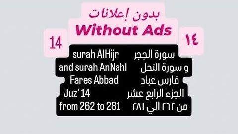 الجزء الرابع عشر || سورة الحِجر والنحل || من ٢٦٢ إلي ٢٨١ || فارس عباد || 🤍💚