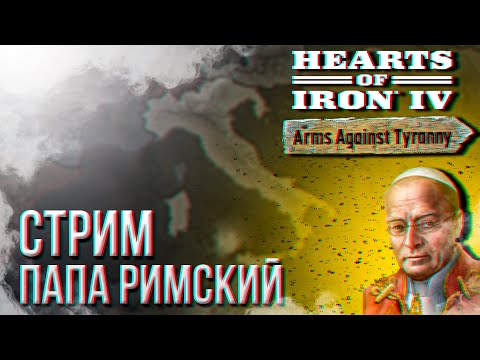 Видео: HOI4 - ПАПА РИМСКИЙ (АЧИВКА НА КАП СССР) + ЗАКАЗ МУЗЫКИ