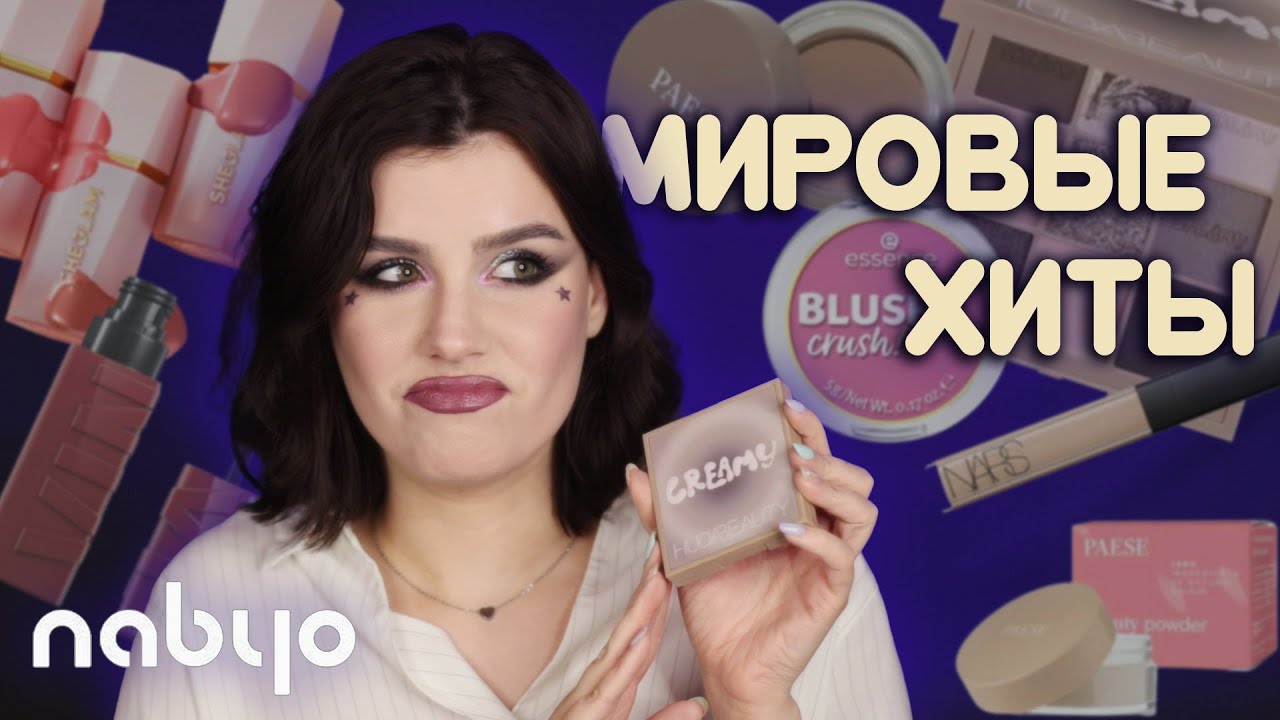 Эту косметику ОБОЖАЮТ во всем мире! Румяна SheGlam, Essence, помада Maybelline и другие хиты + NABYO
