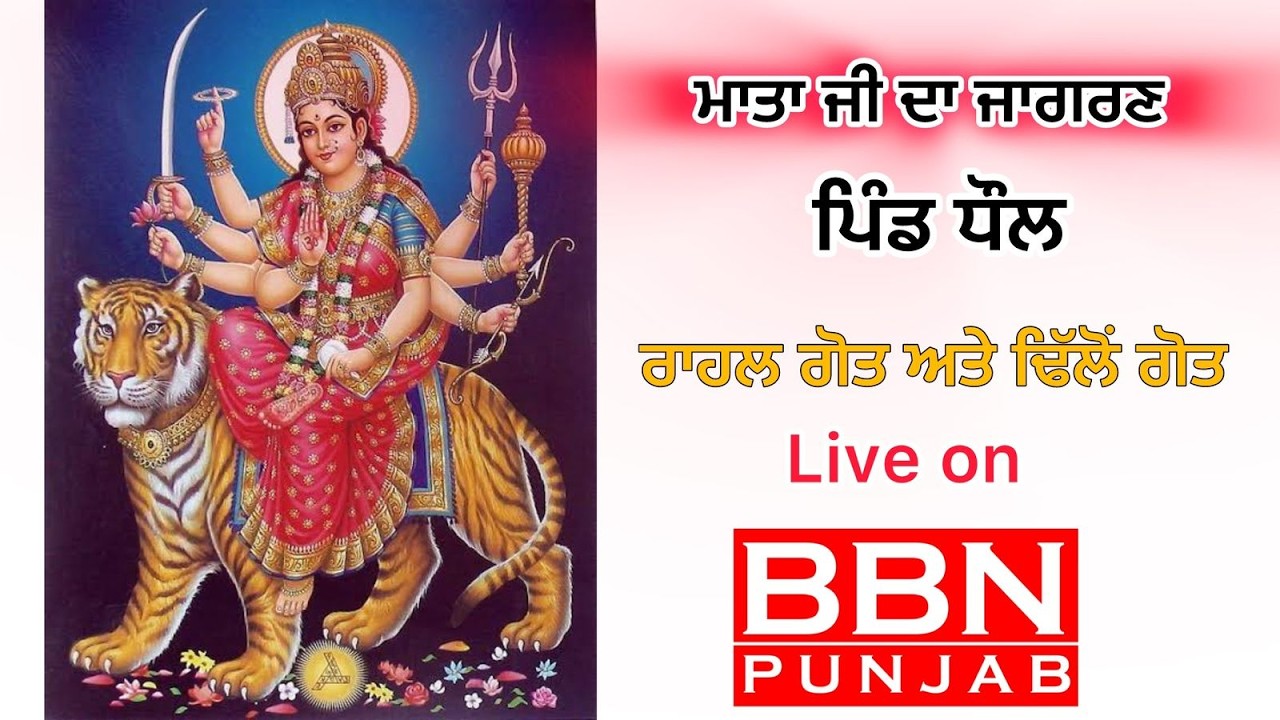 LIVE MATA JI DA JAGRAN PIND DHAUL