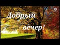 Добрый вечер! Красивая музыкальная открытка.