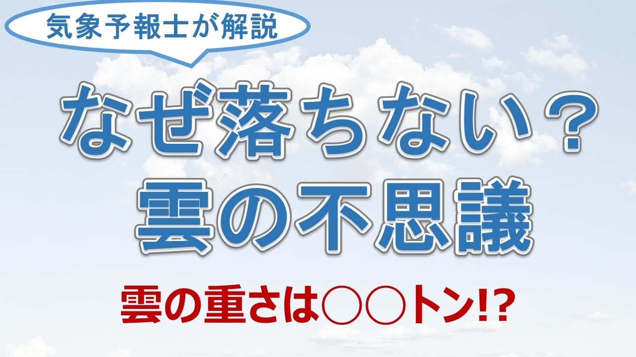 【不思議】実は重い？なぜ雲は浮かんでいるのか？