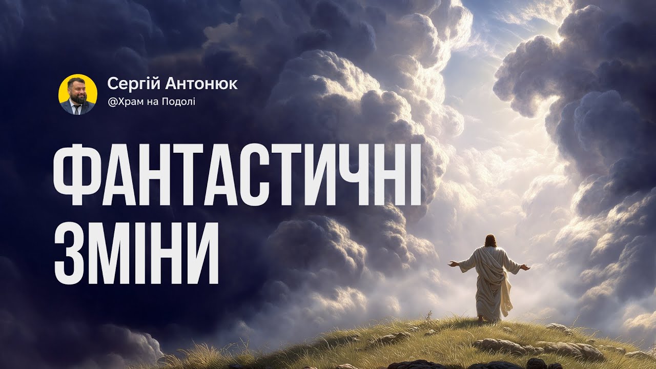 Фантастичні зміни | Сергій Антонюк . Проповідь в Храмі на Подолі