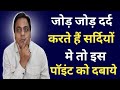 जोड़ दर्द से छुटकारा! Sujok therapy For Knee Pain In Hindi! Single Acupressure Point For Knee Pain