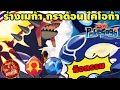Poke Saga - อัพเดทกิจกรรม หิน เปลี่ยนร่าง กราด้อน ไคโอก้า ร่างเมก้า มาแล้ว