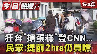 狂奔「搶蛋糕」登CNN... 民眾:提前2hrs仍買嘸｜TVBS新聞 @TVBSNEWS01