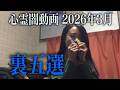 【2026年3月】スタッフがガクブル…心霊闇動画の裏ベスト5！【心霊総集編】
