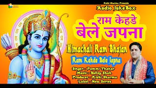 Ram Kehde Bele Japna | Super Hit Himachali Pahari Bhajan Audio JukeBox | Pammi Thakur | New Series |