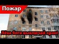 Пожар По Вине Газовщиков | Нижняя Салда Дом 38