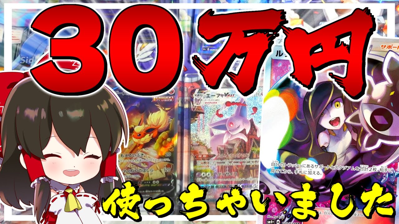 ポケカ 最悪のタイミングで30万円をポケモンカードにつぎ込んだ実況者の末路 ゆっくり実況 ポケモンカード 剣盾 Youtube