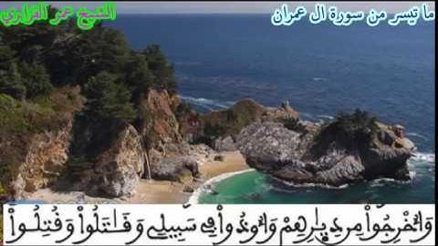 ماتيسر من سورة ال عمران الشيخ عمر القزابري