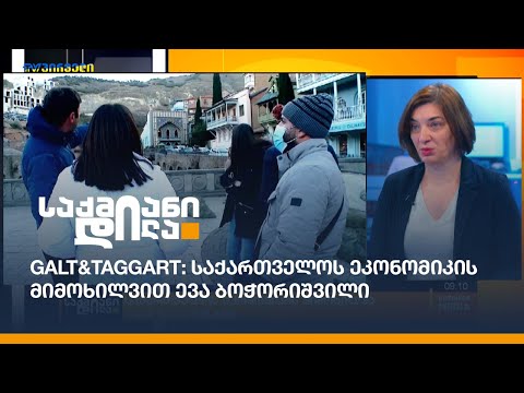Galt\u0026Taggart: საქართველოს ეკონომიკის მიმოხილვით ევა ბოჭორიშვილი