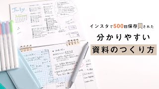 ＼インスタで500保存された／分かりやすい資料の作り方のコツを紹介します