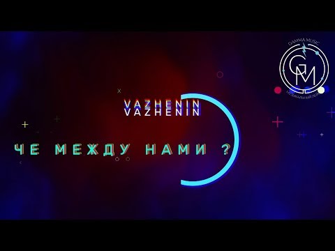 VAZHENIN - Чё между нами (Mood video)
