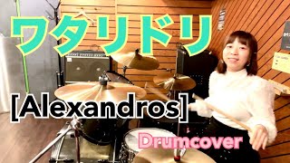 ワタリドリ [Alexandros] ドラム叩いてみた🥁 のんちゃんねる〜ドラム日記