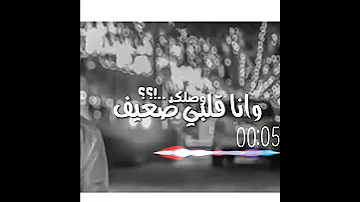 منحرم وصلك وآنا قلبي ضعيف ما اتحمل غيبتك لو ثانيه 