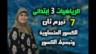 الرياضيات 3 ابتدائي ترم ثان { 07 } الكسور المتساوية وتبسيط الكسور