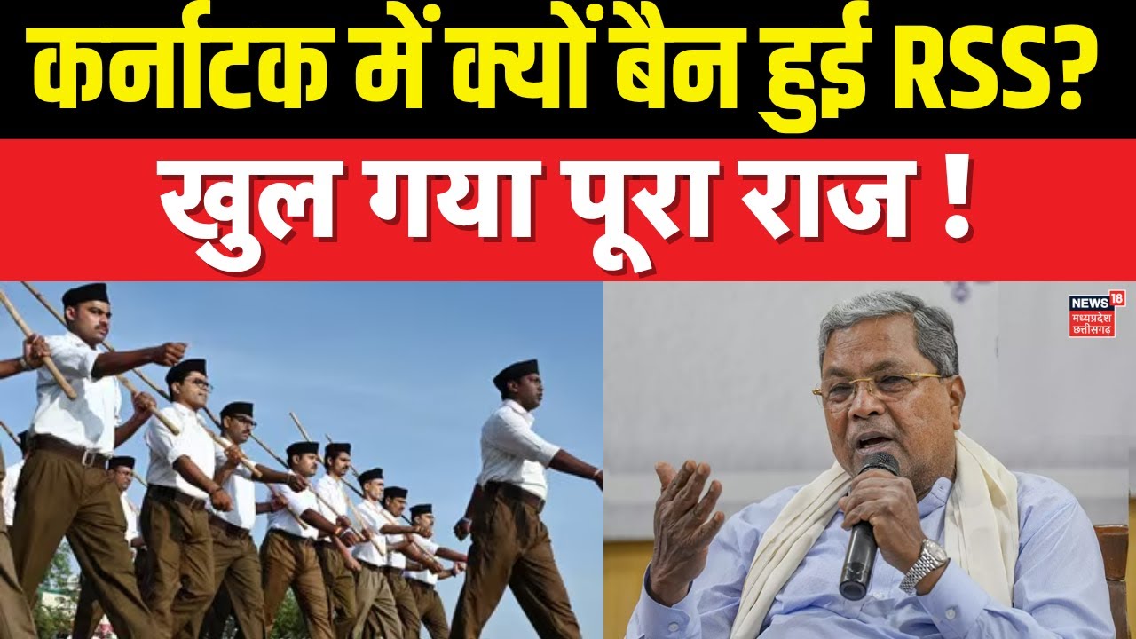 Karnataka RSS Ban News: कर्नाटक में क्यों बैन हुई RSS? खुल गया पूरा राज ! | Top News |