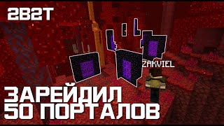 2B2T 1.16 #3 - ЗАЛУТАЛ 50 ПОРТАЛОВ, ВОТ ЧТО ВЫШЛО...