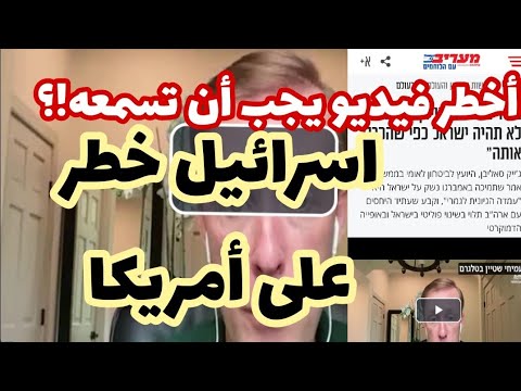 اسرائيل خطر على أمريكا جيك سوليڤان يدق الجرس في فيديو يعلن انقلاب العالم