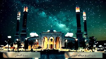 سورة الدخان (كامله) عبدالله الموسى