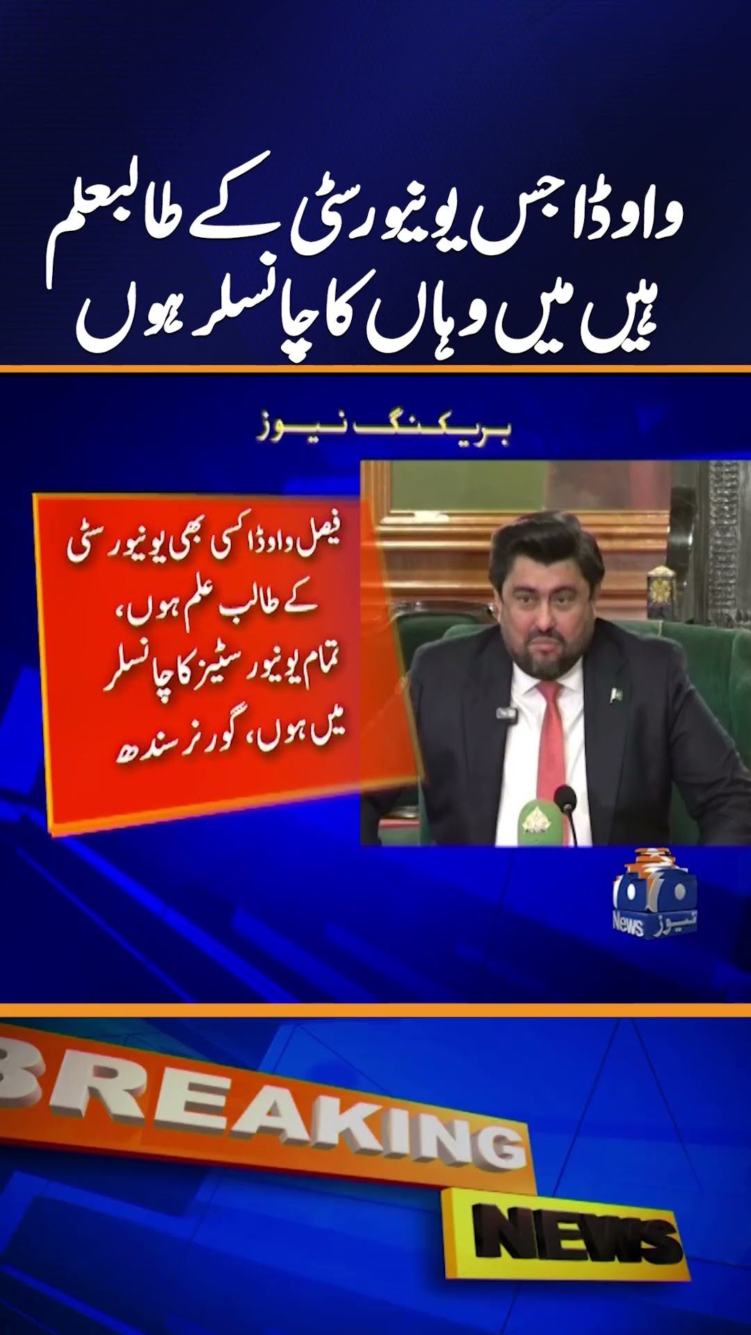 Governor Sindh Kamran Tessori big Statement about Faisal Vawda | Geo News