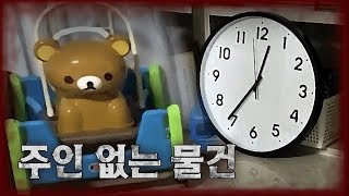 (ENG SUB/JPN SUB)필요 없는 물건은 집에 두지 마세요🏠👻 주인 없는 물건[ 당신의 집에 귀신이 산다 사연 ]#haunted #ghosthunting #adventure