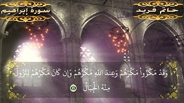 تلاوه خاشعه للشيخ حاتم فريد سورة ابراهيم 1434 2013