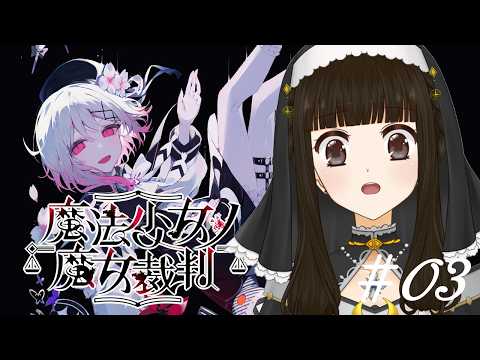 【魔法少女ノ魔女裁判 #03】隣人を【】したのは誰ですか【月町みき】