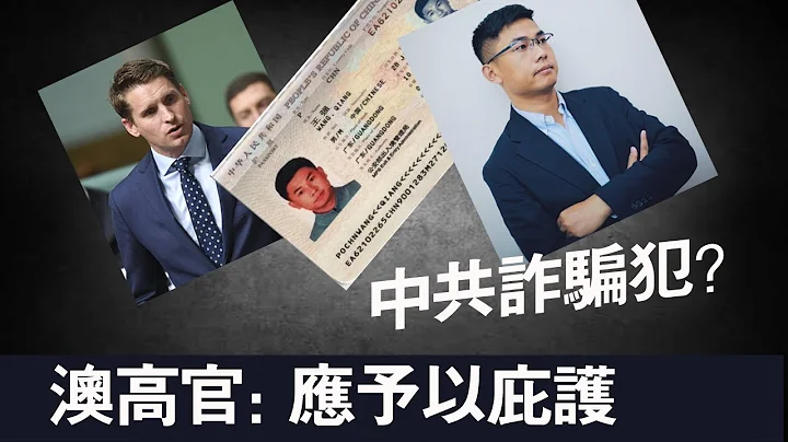 共諜王力強叛逃投誠澳洲，中共指其是「詐騙犯」澳情報高官打臉：應予以庇護 - 天天要聞