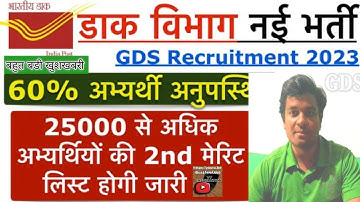 gds 2nd lust 2023, India post gds result, india post gds Cutoff 2023, India post gds 2nd list 2023