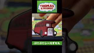 【Thomas＆Friends 】きかんしゃトーマス　ぷにぷにシールずかん#shorts